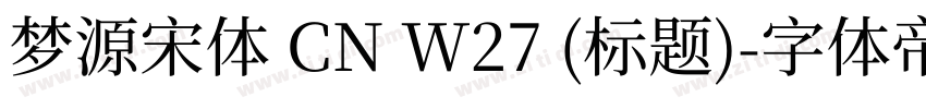 梦源宋体 CN W27 (标题)字体转换